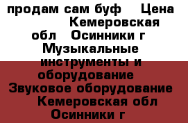 продам сам буф  › Цена ­ 2 500 - Кемеровская обл., Осинники г. Музыкальные инструменты и оборудование » Звуковое оборудование   . Кемеровская обл.,Осинники г.